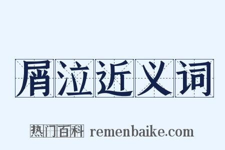 屑泣近义词是什么意思的图片